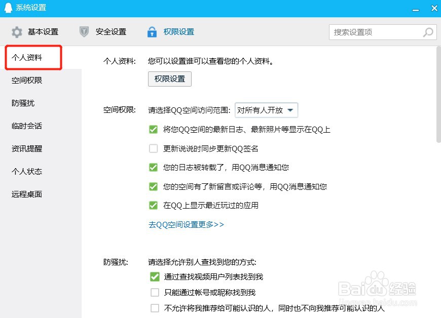 如何设置QQ个人信息查看权限