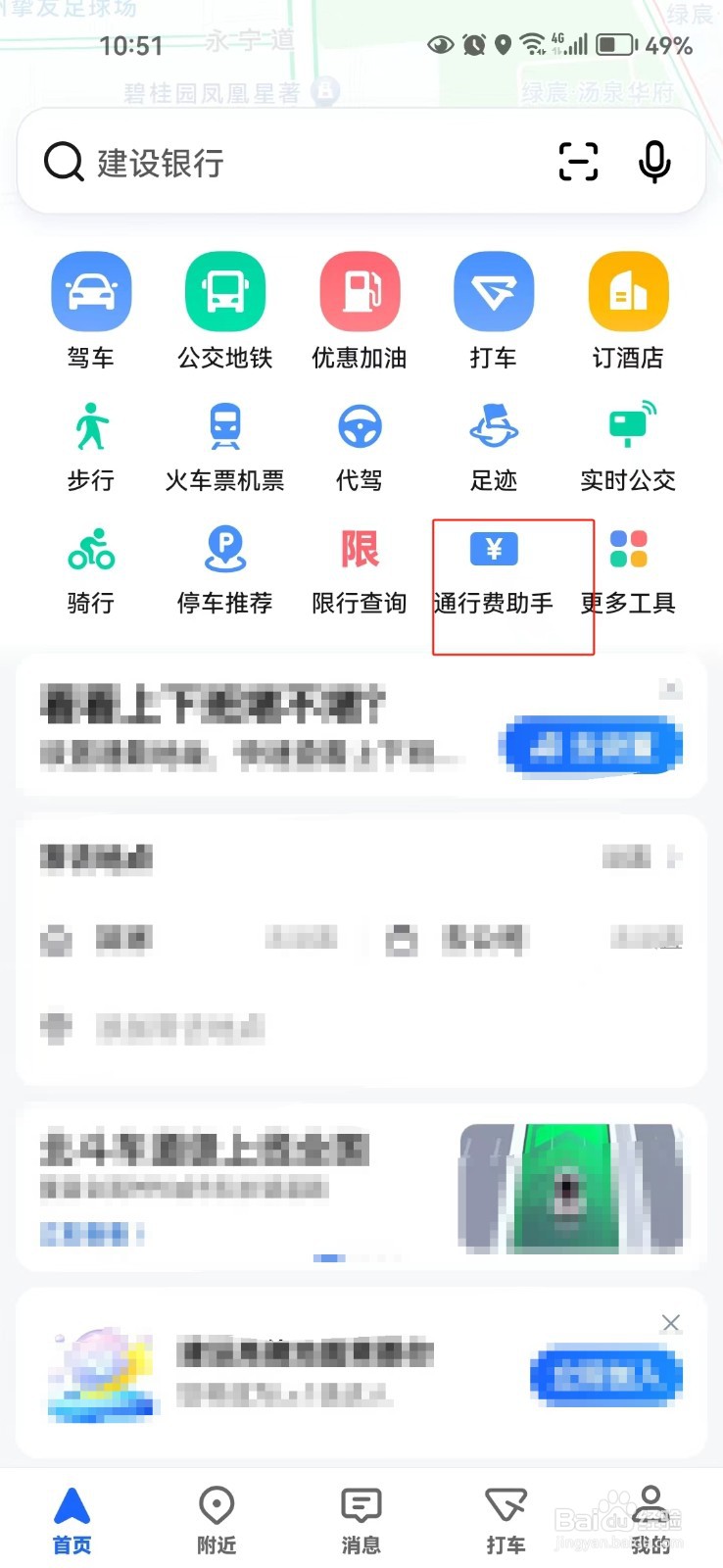 高德地图中怎样开启通行费助手