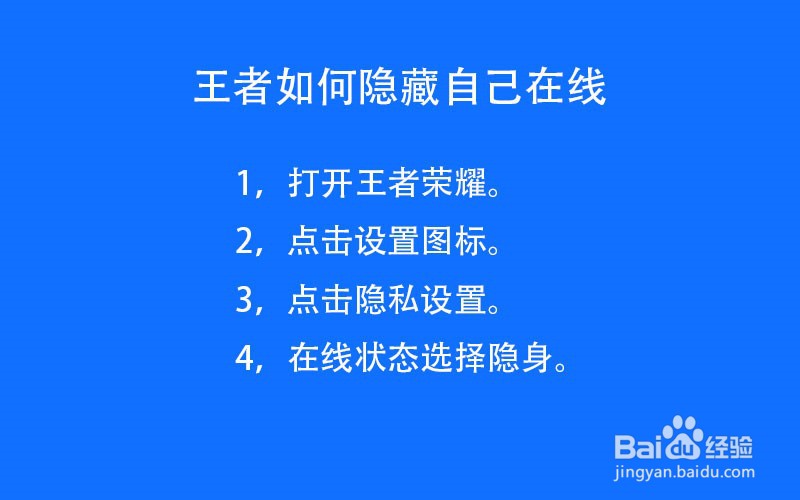 王者如何隐藏自己在线