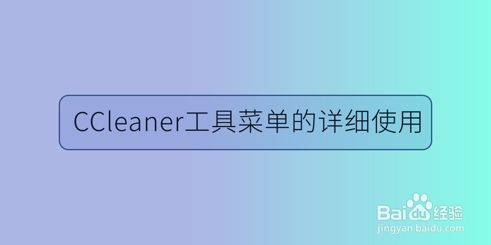 CCleaner工具菜单的详细使用