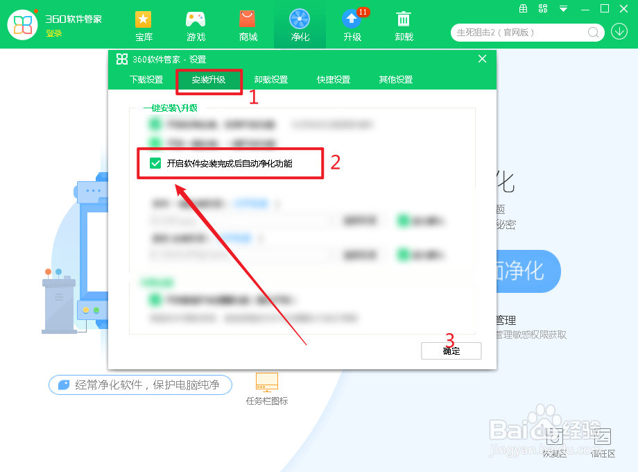 360软件管家如何开启软件安装完成后自动净化