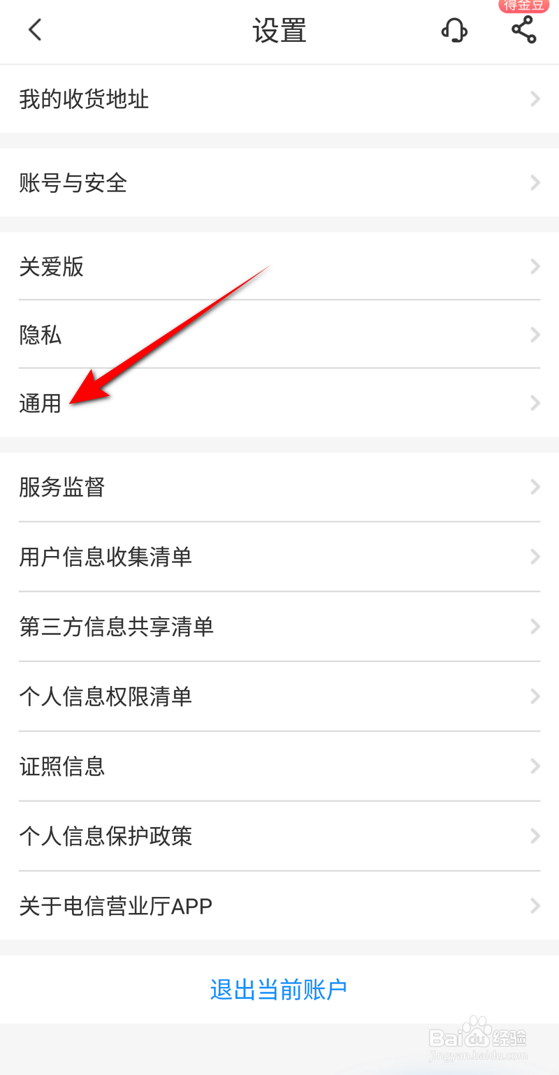 电信营业厅怎么设置大号字体