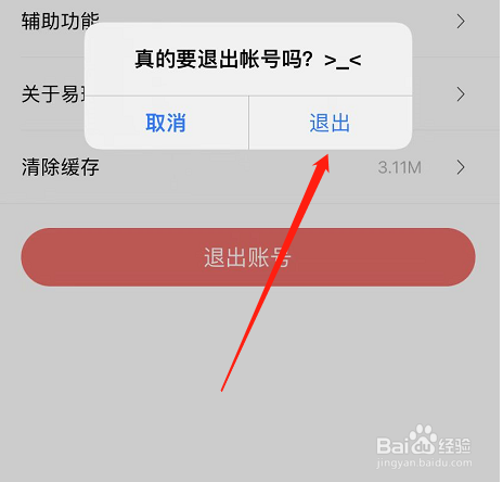 易班APP怎么退出账号