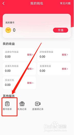 小红书app怎么查看薯币来源账单