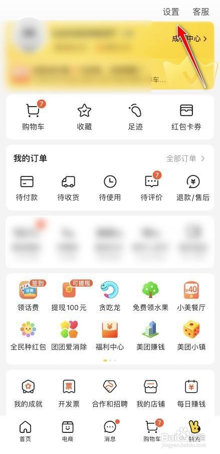 美团如何查看设备登录记录