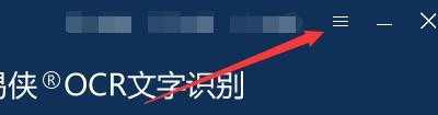 如何设置转易侠OCR文字识别关闭窗口时退出程序