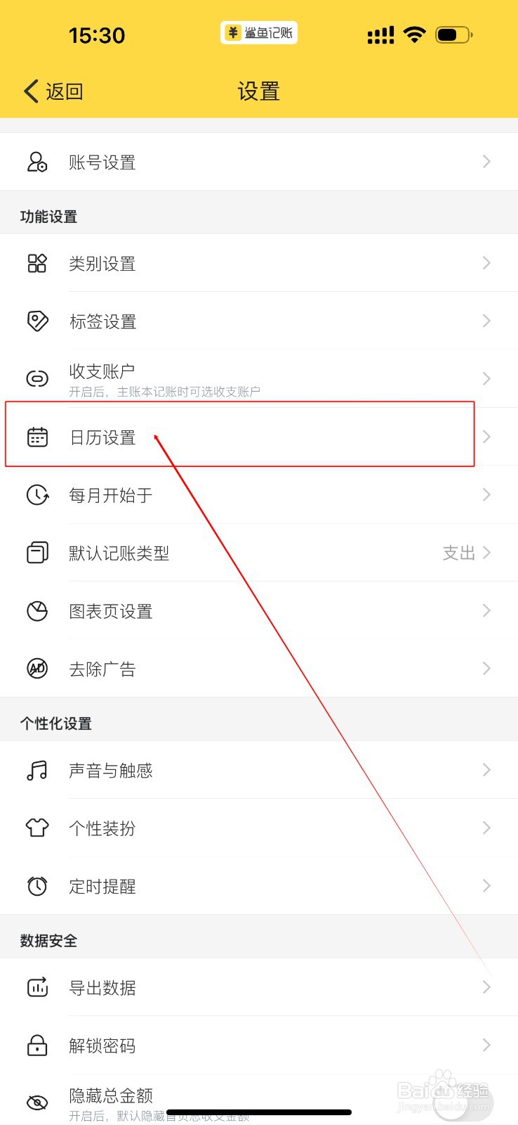 鲨鱼记账如何关闭日历入口功能