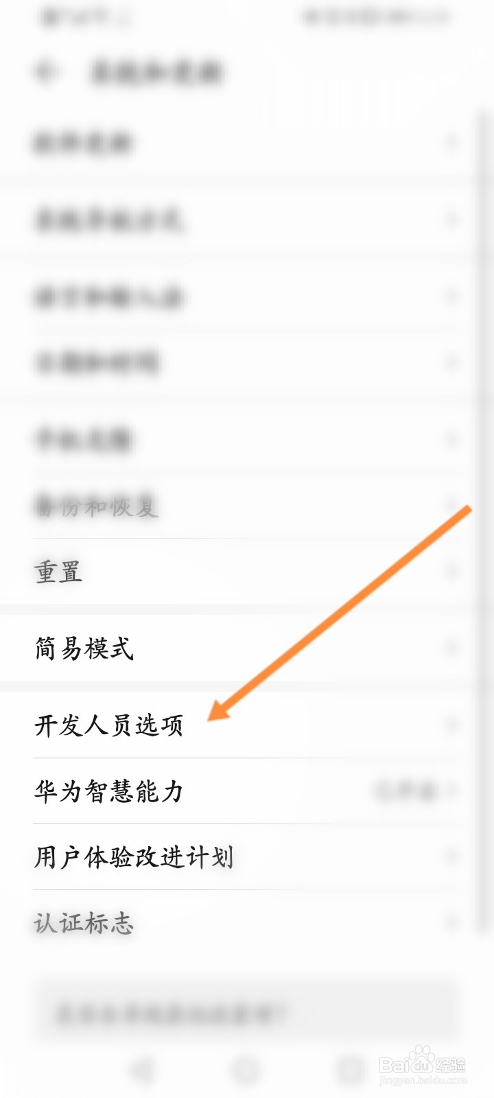 华为手机开发人员选项关闭后找不到了