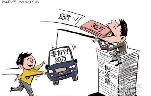 如何识破0首付购车骗局