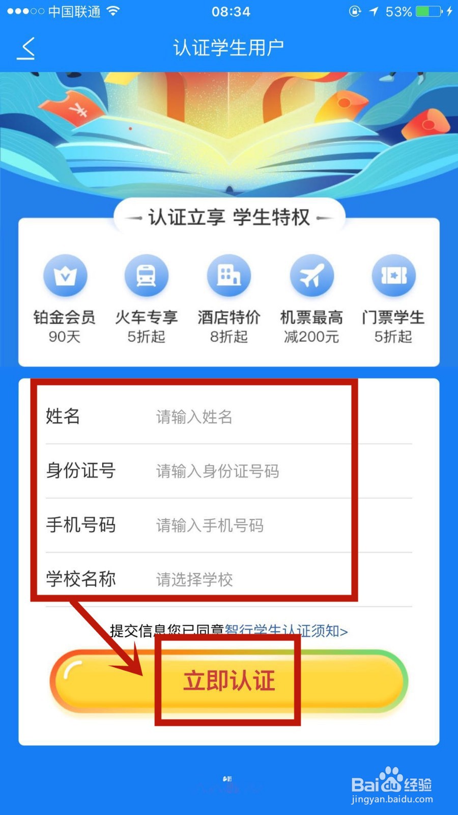 智行火车票怎么进行学生认证