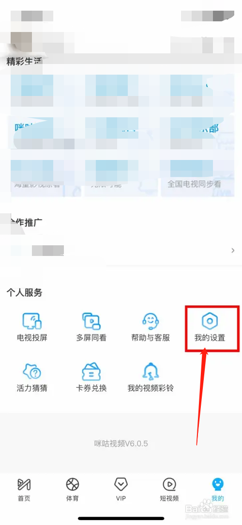 咪咕视频如何关闭非WIFI网络播放提醒