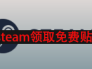 steam领取免费贴纸