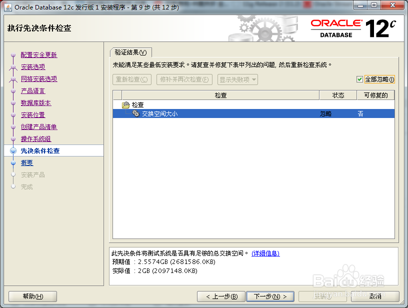 Linux 平台安装Oracle Database 12c详细步骤