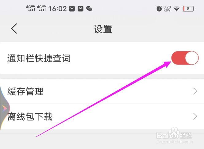 新华字典应用如何开启通知栏快捷查询?