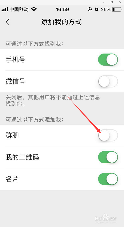 微信如何不让别人通过群聊添加好友