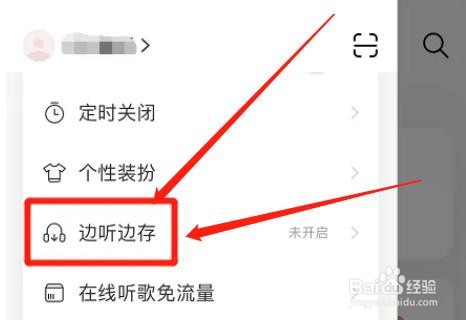 网易云音乐会员专属曲库歌曲边听边存如何取消