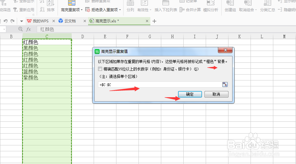 excel如何设置重复数据高亮显示