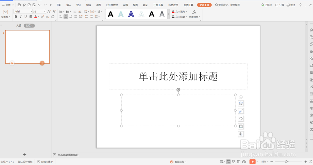 PPT怎么设置艺术字