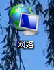 电脑桌面看不到网络怎么办？
