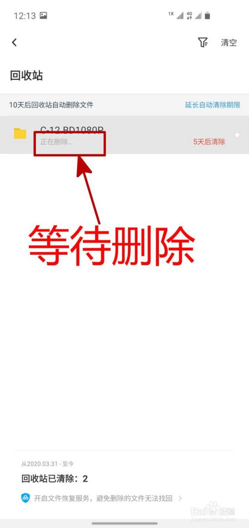 百度网盘APP怎样清空回收站