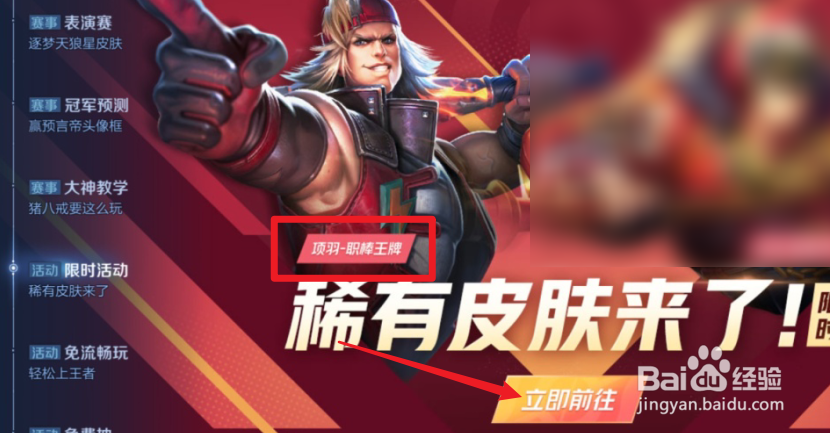 王者荣耀项羽职棒王牌稀有皮肤怎么获得