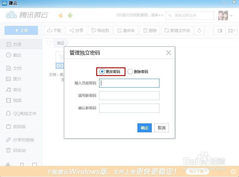 QQ微云独立密码如何修改和删除？