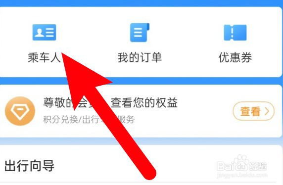 铁路12306怎么修改乘车人信息