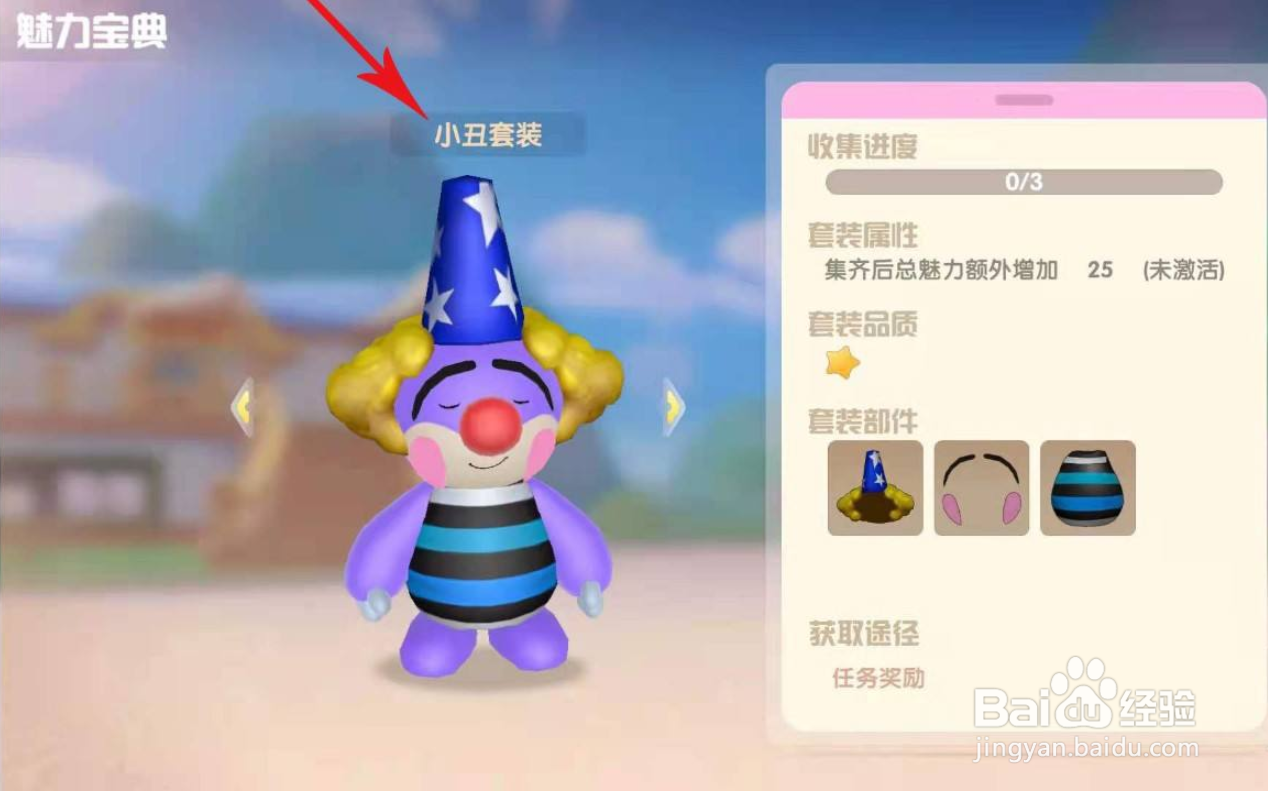 摩尔庄园怎么获取小丑套装