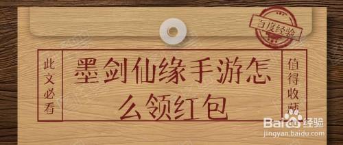 墨剑仙缘手游怎么领红包