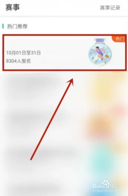 悦动圈如何进行报名参加比赛