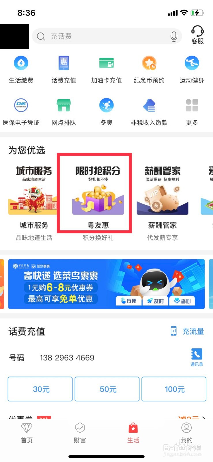 使用中行App兑换话费