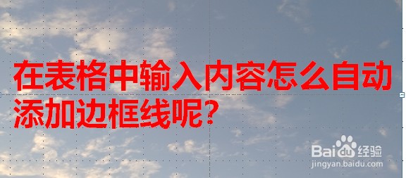 <b>在表格中输入内容怎么自动添加边框线呢</b>