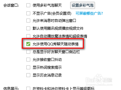 不允许使用QQ秀聊天表情怎样设置