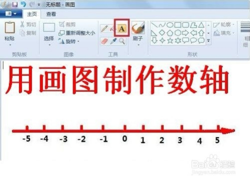 怎样用电脑画图快速制作数轴