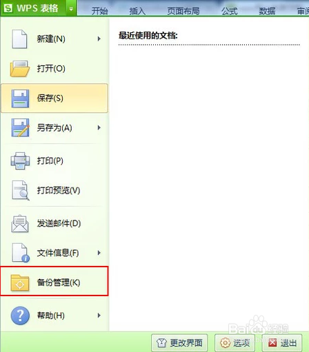 WPS如何查找已备份的文件