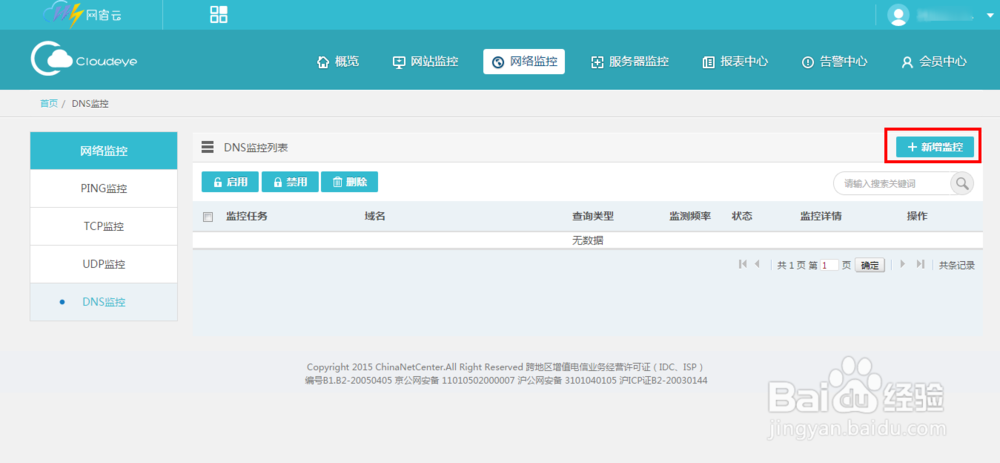 如何配置DNS监控？