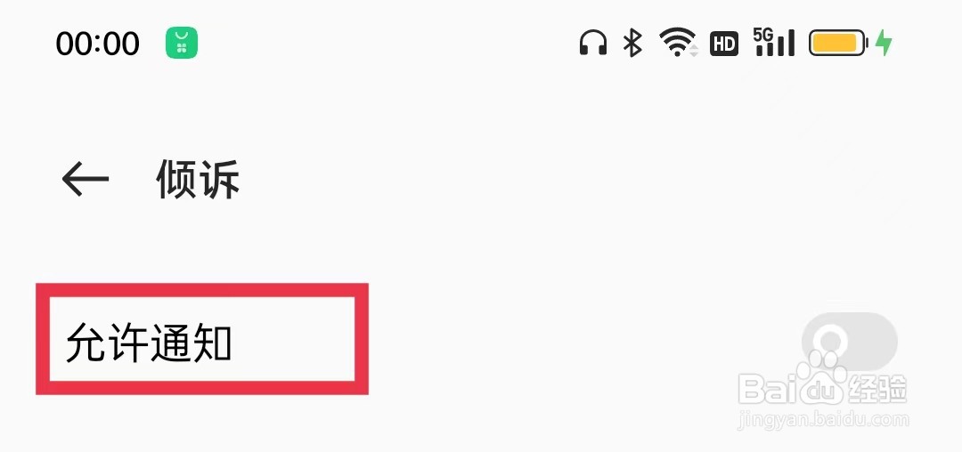 倾诉APP怎么打开推送通知