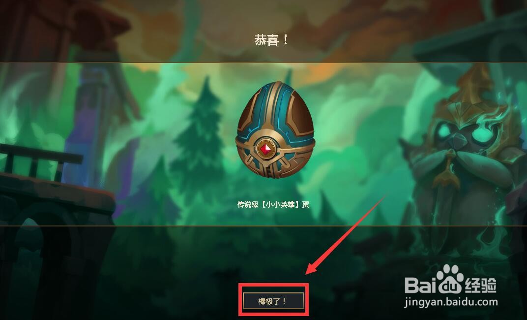 云顶之弈如何获得传说级的小小英雄蛋