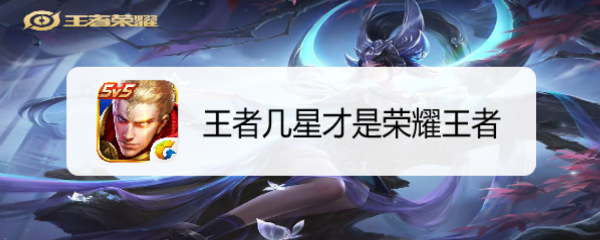 王者几星才是荣耀王者