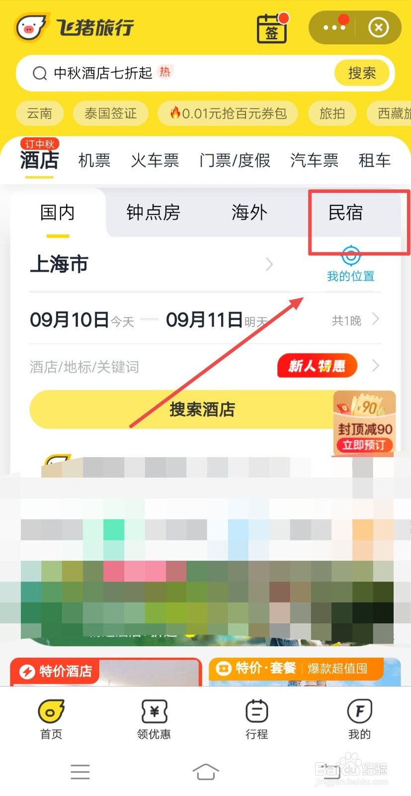 支付宝如何搜索民宿