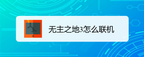 无主之地3怎么联机