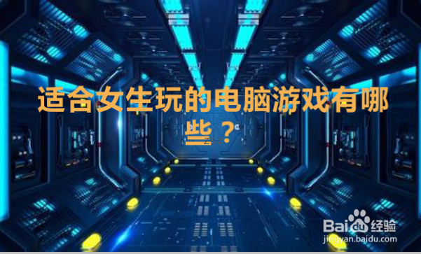 <b>适合女生玩的电脑游戏</b>