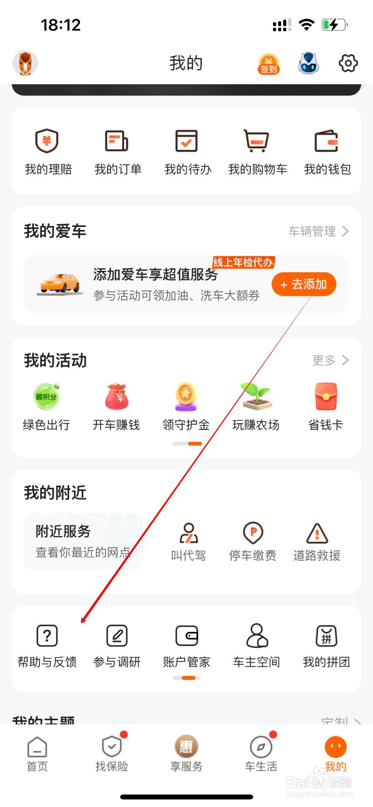 平安好车主在哪里查看帮助与反馈
