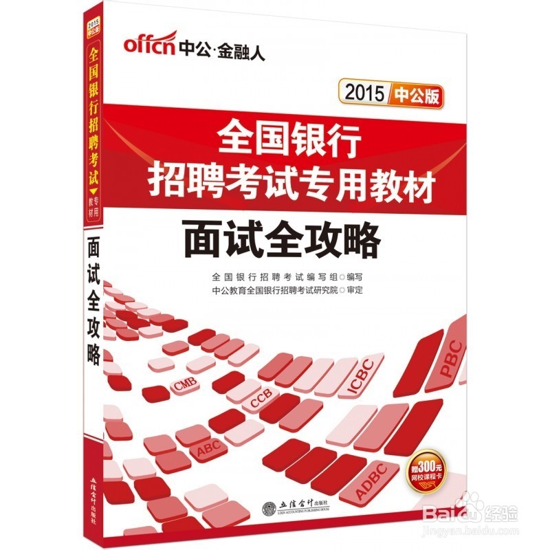 工商银行面试经验--2015工行校园招聘备考