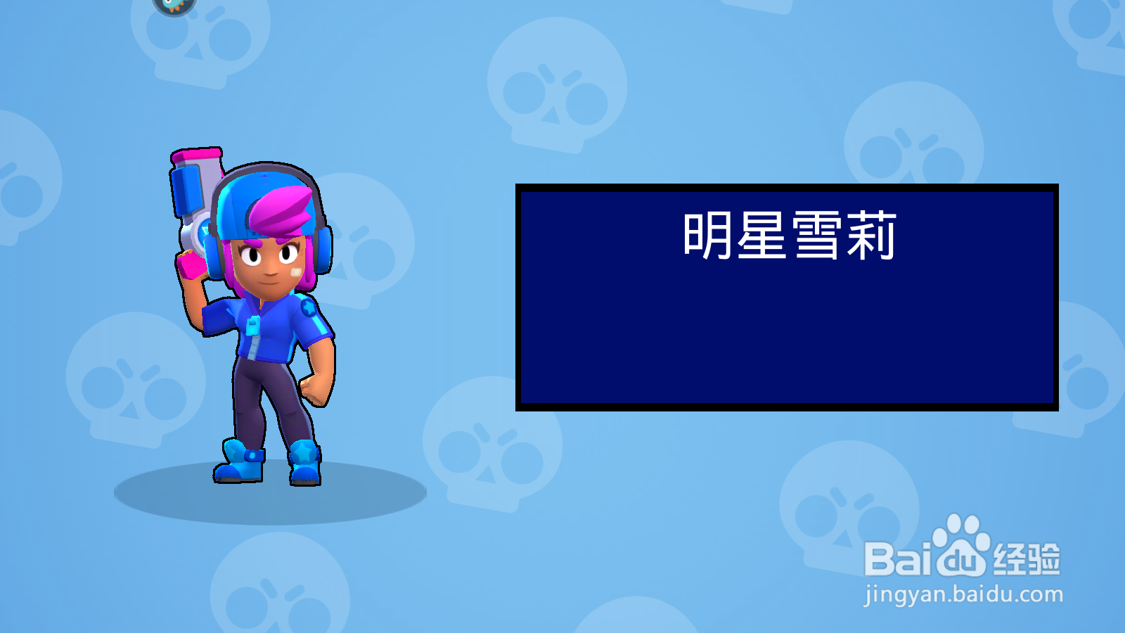 荒野乱斗如何领取明星雪莉皮肤