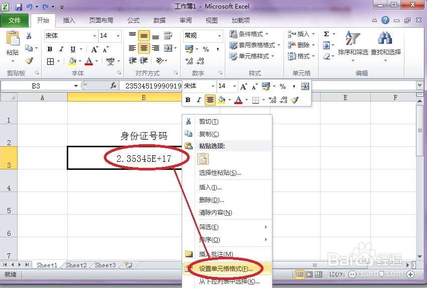 怎样在Excel中正确输入身份证号码