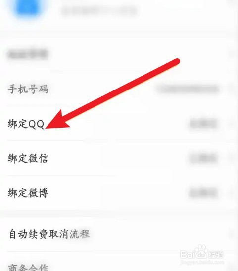 优健康如何绑定QQ