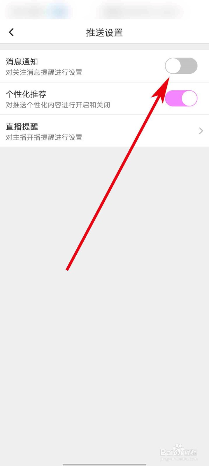 蜜桃直播app怎么关闭消息通知