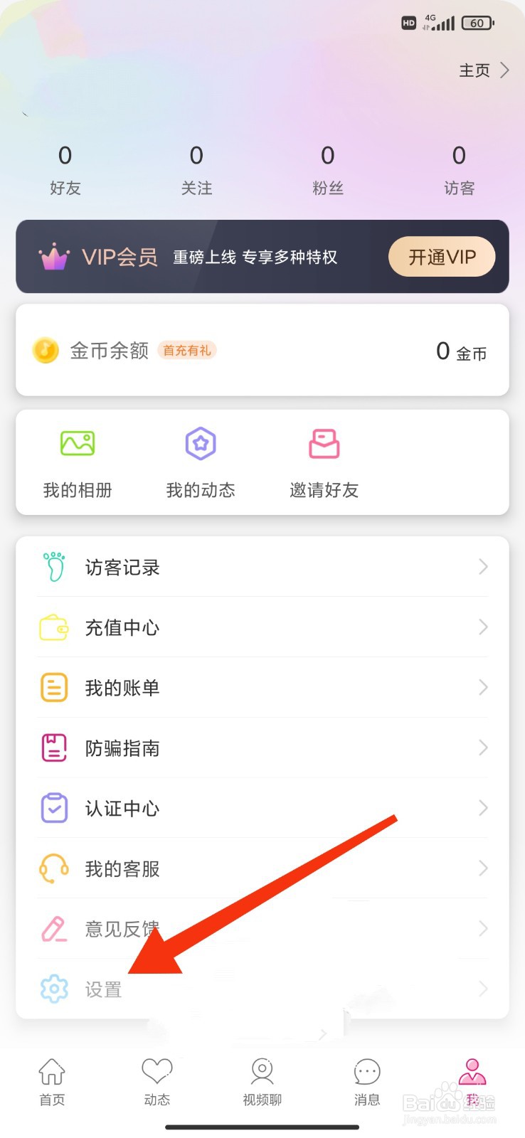 暖爱怎么开启新消息通知提示音
