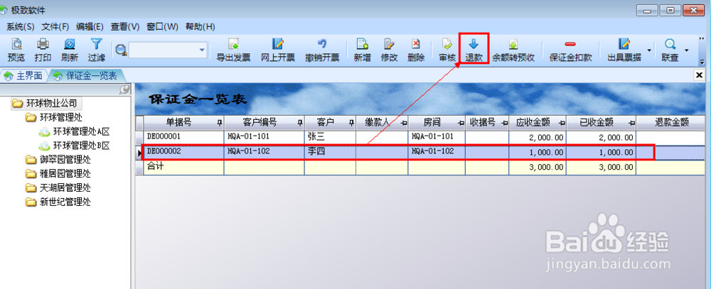 保证金的收取及退还在极致物业软件上怎么操作？